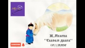 ᠰᠠᠷᠠᠯ ᠳᠠᠭ᠎ᠠ-ᠵ ∙ ᡀᠠᠭᠪᠠ-ᠥᠭᠦᠯᠡᠯᠭᠡЖ.Лхагва Саарал даага өгүүллэг