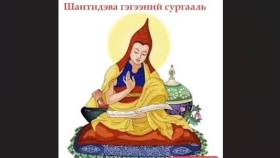 ᠭᠱᠠᠨ ᠵᠠᠭᠤᠷ᠎ᠠ ᠶ᠋ᠢᠨ ᠭᠡᠭᠡᠷᠡᠯ-ᠱᠠᠨᠲ᠋ᠢᠳᠢᠸ᠋᠎ᠠ ᠭᠡᠭᠡᠨАгшин зуурын гэгээрэл-Шандидева Гэгээн