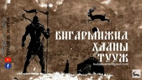 ᠪᠢᠭᠠᠷᠮᠢᠵᠢᠳᠤ ᠬᠠᠭᠠᠨ ᠤ ᠲᠤᠭᠤᠵᠢБигармижид хааны тууж