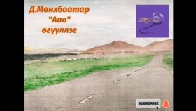ᠠᠪᠤ-ᠥᠭᠦᠯᠡᠯᠭᠡ-ᠳ ∙ ᠮᠥᠩᠬᠡᠪᠠᠭᠠᠲᠤᠷД.Мөнхбаатар Аав өгүүллэг