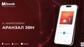 ᠠᠷᠠᠨᠵᠠᠯ ᠵᠥᠩ - ᠠ᠊ ∙ ᠠᠮᠤᠷᠰᠠᠢᠬᠠᠨАранзал зөн - А.Амарсайхан (аудио номын дээж) _ Aranzal zun - A.Amarsaihan