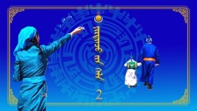 ᠶᠢᠷᠲᠢᠨᠴᠦ ᠶᠢᠨ ᠬᠡᠯᠡ02Ертөнцийн хэл