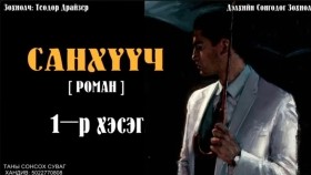 ᠰᠠᠩᠬᠦᠦᠴᠢ01- ᠲᠧᠣᠳᠣᠷ ᠳ᠋ᠷᠠᠢᠽᠧᠷСанхүүч-Теодор Драйзер