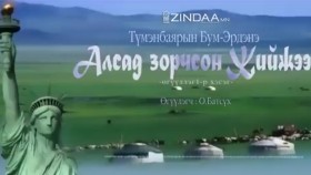 ᠠᠯᠤᠰ ᠲᠤ ᠵᠣᠷᠴᠢᠭᠰᠠᠨ ᠵᠢᠭᠢᠵᠡ-ᠪᠦᠲᠦᠨАлсад зорчсон Жийжээ _бүтэн