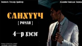ᠰᠠᠩᠬᠦᠦᠴᠢ04- ᠲᠧᠣᠳᠣᠷ ᠳ᠋ᠷᠠᠢᠽᠧᠷСанхүүч-Теодор Драйзер