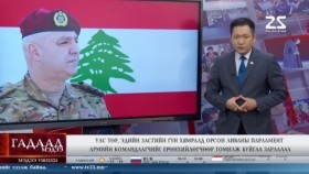 ᠭᠠᠳᠠᠭᠠᠳᠤ ᠮᠡᠳᠡᠭᠡ 2025.1.18Гадаад мэдээGadaad medee