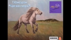 ᠴᠠᠭᠠᠨ ᠮᠣᠷᠢ-ᠲ ∙ ᠶᠠᠭᠤᠮᠠᠰᠦ᠋ᠷᠦᠩ-ᠥᠭᠦᠯᠡᠯᠭᠡТ.Юмсүрэн Цагаан морь өгүүллэг