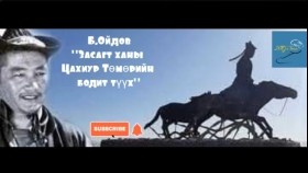 ᠵᠠᠰᠠᠭᠲᠤ ᠬᠠᠨ ᠤ ᠴᠠᠬᠢᠭᠤᠷ ᠲᠡᠮᠦᠷ ᠦᠨ ᠪᠣᠳᠠᠲᠤ ᠲᠡᠦᠬᠡ-ᠪ ∙ ᠣᠢᠳᠣᠪБ.Ойдов Засагт ханы цахиур Төмөрийн бодит түүх