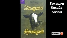 ᠬᠠᠯᠵᠠᠨ ᠪᠤᠬᠠᠨᠳᠠᠢ-ᠪ ∙ ᠪᠠᠭᠠᠰᠤᠲᠤ Б.Бааст Халзан бухандай өгүүллэг