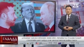 ᠭᠠᠳᠠᠭᠠᠳᠤ ᠮᠡᠳᠡᠭᠡ 2025.1.19Гадаад мэдээGadaad medee