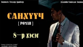 ᠰᠠᠩᠬᠦᠦᠴᠢ08- ᠲᠧᠣᠳᠣᠷ ᠳ᠋ᠷᠠᠢᠽᠧᠷСанхүүч-Теодор Драйзер