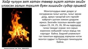ᠭᠠᠯ ᠊ᠤᠨ ᠲᠠᠬᠢᠯ ᠳ᠋ᠤ᠌ ᠪᠤᠶᠠᠨ ᠬᠡᠰᠢᠭ ᠊ᠤᠨ ᠰᠤᠳᠤᠷ ᠣᠷᠣᠰᠢᠪᠠᠢГалын тахилт буян хишгийн судар оршвой