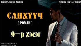 ᠰᠠᠩᠬᠦᠦᠴᠢ09- ᠲᠧᠣᠳᠣᠷ ᠳ᠋ᠷᠠᠢᠽᠧᠷСанхүүч-Теодор Драйзер