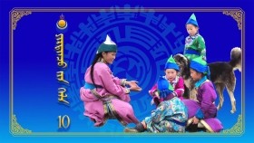 ᠶᠢᠷᠲᠢᠨᠴᠦ ᠵᠢᠨ ᠬᠡᠯᠡ10Ертөнцийн хэл