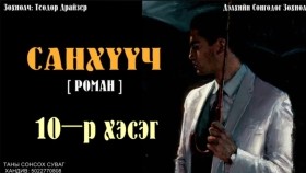 ᠰᠠᠩᠬᠦᠦᠴᠢ10- ᠲᠧᠣᠳᠣᠷ ᠳ᠋ᠷᠠᠢᠽᠧᠷСанхүүч-Теодор Драйзер