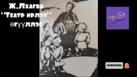 ᠲᠢᠶᠠᠲ᠋ᠷ ᠢᠷᠡᠯ᠎ᠡ-ᠵ ∙ ᡀᠠᠭᠪᠠ-ᠥᠭᠦᠯᠡᠯᠭᠡЖ.Лхагва Театр ирлээ өгүүллэг