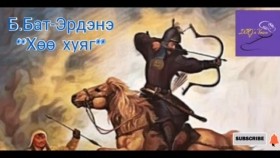 ᠬᠥ ᠬᠤᠶᠠᠭ-ᠪ ∙ ᠪᠠᠲᠤ-ᠡᠷᠳᠡᠨᠢБ.Бат-Эрдэнэ Хөө хуяг