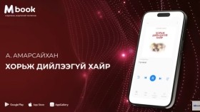 ᠡᠮᠡᠭᠡᠨ ᠨᠠᠰᠤᠨ ᠤ ᠤᠴᠠᠷᠠᠯ-ᠠ᠊ ∙ ᠠᠮᠤᠷᠰᠠᠢᠬᠠЭмгэн насны учрал өгүүллэг (Хорьж дийлээгүй хайр аудио номын дээж) - А.Амарсайха