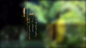 ᠠᠮᠤᠭᠤᠯᠠᠩ - ᠤᠷᠢᠬᠠᠨ ᠂ ᠤᠶᠠᠬᠠᠨ Амгалан-Урьхан ,Уяхан