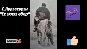 ᠶᠢᠰᠦ ᠡᠬᠢᠯᠡᠬᠦ ᠡᠳᠦᠷ-ᠰ ∙ ᠫᠦᠷᠪᠦᠰᠦ᠋ᠷᠦᠩ-ᠪᠣᠭᠣᠨᠢ ᠥᠭᠦᠯᠡᠯᠭᠡС.Пүрэвсүрэн Ес эхлэх өдөр богино өгүүллэг