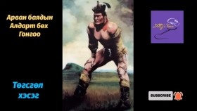 ᠠᠷᠪᠠᠨ ᠪᠠᠶᠠᠳ᠎᠊ᠤᠨ ᠠᠯᠳᠠᠷᠲᠤ ᠪᠥᠬᠡ ᠭᠣᠩᠭᠣᠣ-ᠼ ∙ ᠪᠠᠲᠤᠰᠦ᠋ᠬᠡ-Ц.Батсүх Арван баядын алдарт бөх Гонгоо