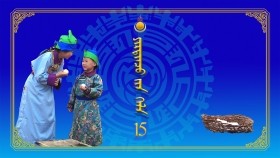 ᠶᠢᠷᠲᠢᠨᠴᠦ ᠵᠢᠨ ᠬᠡᠯᠡ15Ертөнцийн хэл
