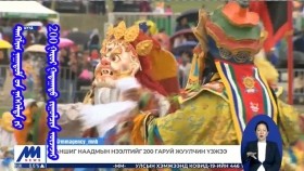 ᠲᠠᠩᠱ᠌ᠢᠭ ᠨᠠᠭᠠᠳᠤᠮ ᠤᠨ ᠨᠡᠭᠡᠭᠡᠯᠲᠡ ᠶᠢ 200 ᠭᠠᠷᠤᠢ ᠭᠠᠳᠠᠭᠠᠳᠤ  ᠵᠢᠭᠤᠯᠴᠢᠨ ᠦᠵᠡᠵᠡᠢДаншиг наадмын нээлтийг 200 гаруй жуулчин үзжээ