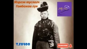 ᠮᠡᠷᠭᠡᠨ ᠲᠤᠰᠠᠯᠠᠭᠴᠢ ᠭᠣᠮᠪᠤᠵᠠᠪ ᠭᠦᠩ -ᠲ ∙ ᠭᠣᠴᠣᠣТ.Гочоо Мэргэн туслагч Гомбожав гүн