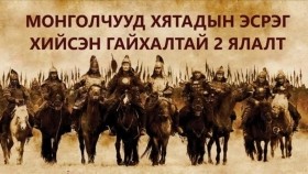 ᠮᠣᠩᠭᠣᠯᠴᠤᠳ ᠮᠢᠩ ᠊ᠤᠨ ᠡᠰᠡᠷᠭᠦ ᠬᠢᠭᠰᠡᠨ ᠭᠠᠢᠬᠠᠯᠲᠠᠢ ᠬᠣᠶᠠᠷ ᠢᠯᠠᠯᠲᠠ ᠎ᠪᠣᠯᠤᠭᠰᠠᠨ ᠶᠠᠪᠤᠳᠠᠯ ᠎ᠲᠡᠦᠬᠡМонголчууд хятадын эсрэг хийсэн гайхалтай 2 ялалт _болсон явдал _түүх