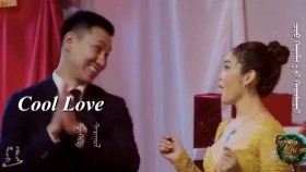 Cool LOVE-ᠥᠰᠬᠦ ᠰᠠᠷᠠᠭᠤᠯӨсөхөө Саруул