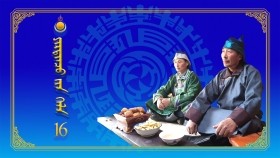 ᠶᠢᠷᠲᠢᠨᠴᠦ ᠵᠢᠨ ᠬᠡᠯᠡ16Ертөнцийн хэл
