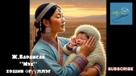 ᠮᠡᠬᠡ ᠬᠣᠱᠣᠩ-ᠵ ∙ ᠪᠠᠷᠠᠮᠰᠠᠢ-ᠥᠭᠦᠯᠡᠯᠭᠡ Ж.Барамсай Мэх хошин өгүүллэг