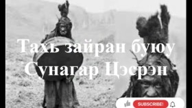 ᠲᠠᠬᠢ ᠵᠠᠢᠷᠠᠩ ᠪᠤᠶᠤ ᠰᠤᠨᠠᠭᠠᠷ ᠴᠡᠰᠡᠷᠡᠨ -ᠰᠢᠯᠢ ᠶ᠋ᠢᠨ ᠡᠷᠡᠰ  ᠬᠠᠭᠤᠴᠢ ᠶᠠᠷᠢᠶ᠎ᠠ Тахь зайран буюу Сунагар Цэсрэн ︱Шилийн эрс  Хууч яриа