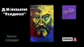 ᠭᠣᠯᠳᠤᠷᠢᠯ-ᠳ ∙ ᠮᠥᠩᠬᠡᠪᠠᠭᠠᠲᠤᠷ-ᠥᠭᠦᠯᠡᠯᠭᠡ Д.Мөнхбаатар Голдирол өгүүллэг