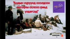 ᠠᠨᠳᠠ ᠶ᠋ᠢᠨ ᠨᠢᠷᠤᠭᠤᠨ ᠳ᠋ᠤ᠌ ᠣᠰᠣᠯᠳᠠᠭᠰᠠᠨ ᠣᠩᠭᠣᠴᠠᠨ ᠎ᠪ ᠣᠰᠣᠯ ᠡᠴᠡ ᠠᠮᠢᠳᠤ ᠦᠯᠡᠳᠡᠭᠰᠡᠳ Андын нуруунд осолдсон онгоцны ослоос амьд үлдэгсэд
