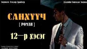 ᠰᠠᠩᠬᠦᠦᠴᠢ12- ᠲᠧᠣᠳᠣᠷ ᠳ᠋ᠷᠠᠢᠽᠧᠷСанхүүч-Теодор Драйзер