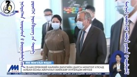 ᠨᠢᠭᠡᠳᠦᠭᠰᠡᠨ ᠦᠨᠳᠦᠰᠦᠨ ᠤ ᠪᠠᠢᠭᠤᠯᠤᠯᠭ᠎ᠠ ᠶᠢᠨ ᠶᠡᠷᠦᠩᠬᠡᠢ ᠨᠠᠷᠢᠨ ᠪᠢᠴᠢᠭ ᠤᠨ ᠳᠠᠷᠤᠭ᠎ᠠ ᠮᠣᠩᠭᠣᠯ ᠤᠯᠤᠰ ᠲᠤ ᠠᠯᠪᠠᠨ ᠶᠣᠰᠣᠨ ᠤ ᠠᠢᠯᠴᠢᠯᠠᠯ ᠬᠢᠬᠦ ᠪᠡᠷ ᠬᠦᠷᠦᠯᠴᠡᠨ ᠢᠷᠡᠯ᠎ᠡ᠃НҮБ-ын Ерөнхий нарийн бичгийн дарга Монгол Улсад албан ёсны а