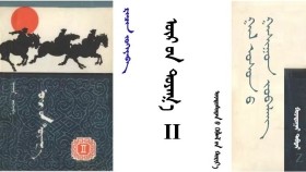 ᠦᠷ ᠦᠨ ᠲᠤᠶᠠᠭ᠎ᠠ II – ᠪ᠂ ᠷᠢᠨᠴᠢᠨ - ᠬᠣᠶᠠᠳᠤᠭᠠᠷ ᠲᠡᠪᠲᠡᠷ <ᠭᠠᠯ ᠤᠰᠤᠨ ᠤ ᠭᠠᠰᠢᠭᠤᠨ ᠵᠣᠪᠠᠯᠠᠩ>- ᠠᠷᠪᠠᠨ ᠵᠢᠷᠭᠤᠭ᠎ᠠ Үүрийн туяа II – Б ᠂ Ренчин Хоёрдугаар дэвтэр "Гал усны гашуун зовлон"-16