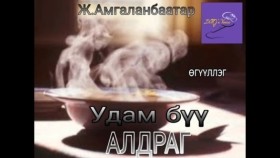 ᠤᠳᠤᠮ ᠪᠤᠤ ᠠᠯᠳᠠᠷᠠᠭ-ᠵ ∙ ᠠᠮᠤᠭᠤᠯᠠᠩᠪᠠᠭᠠᠲᠤᠷ -ᠥᠭᠦᠯᠡᠯᠭᠡ Ж.Амгаланбаатар Удам бүү алдраг өгүүллэг