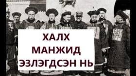 ᠬᠠᠯᠬ᠎ᠠ ᠮᠠᠨᠵᠤ ᠳ᠋ᠤ᠌ ᠡᠵᠡᠯᠡᠭᠳᠡᠭᠰᠡᠨ ᠨᠢХалх манжид эзлэгдсэн нь