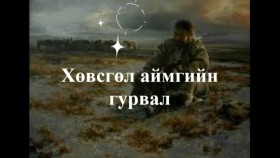 ᠬᠥᠪᠰᠥᠭᠥᠯ ᠊ᠤᠨ ᠭᠤᠷᠪᠠᠯ ᠲᠠᠢᠭ᠎ᠠ ᠳ᠋ᠤ᠌ ᠪᠦᠭᠭᠦᠭᠰᠡᠨ ᠬᠤᠯᠠᠭᠠᠢᠴᠢᠳХөвсгөлийн гурвал  Тайгад бүгсэн хулгайчид