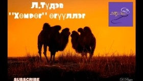 ᠬᠥᠮᠥᠷᠭᠡ-ᠯ ∙ ᠲᠦᠳᠦᠪ-ᠥᠭᠦᠯᠡᠯᠭᠡ АУЗ Л.Түдэв Хөмрөг өгүүллэг