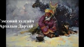 ᠲᠡᠮᠡᠭᠡᠨ ᠪ ᠬᠤᠯᠠᠭᠠᠢᠴᠢ ᠠᠷᠬᠠᠳ ᠊ᠤᠨ ᠳᠠᠷᠬᠠᠢ-ᠰᠠᠢᠨ ᠡᠷ᠎ᠡ ᠎ᠬᠠᠭᠤᠴᠢ ᠶᠠᠷᠢᠶ᠎ᠠ Тэмээний хулгайч Архадын Дархай _ Сайн эр _ Хууч яриа
