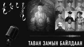 ᠲᠠᠪᠤᠨ ᠵᠠᠮ ᠊ᠤᠨ ᠪᠠᠢᠯᠳᠤᠭᠠᠨ02Таван замын байлдаан Tavan zamyn baildaan