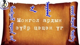 ᠮᠣᠩᠭᠣᠯ ᠠᠷᠠᠳ ᠤᠨ ᠵᠦᠢᠷ ᠰᠡᠴᠡᠨ  ᠦᠭᠡᠰ – ᠠ ᠠᠢᠮᠠᠭМонгол ардын зүйр цэцэн үгс – аа аймаг