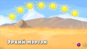 《ᠦᠯᠢᠭᠡᠷ ᠊ᠤᠨ ᠴᠠᠭ》 ᠨᠢᠭᠡᠳᠦᠭᠡᠷ ᠤᠯᠠᠷᠢᠯ ᠳ᠋ᠤᠭᠠᠷ 02Үлгэрийн цаг 1-р улирал Дугаар 02 Бүтэн