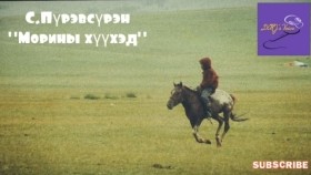 ᠮᠣᠷᠢᠨ ᠪ ᠬᠡᠦᠬᠡᠳ-ᠰ ∙ ᠫᠦᠷᠪᠦᠰᠦ᠋ᠷᠦᠩ -ᠥᠭᠦᠯᠡᠯᠭᠡ С.Пүрэвсүрэн Морины хүүхэд өгүүллэг