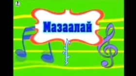 ᠮᠠᠵᠠᠭᠠᠯᠠᠢ МазаалайMazaalai