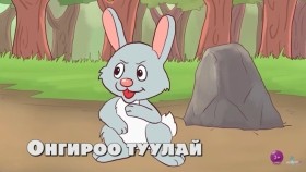 《ᠦᠯᠢᠭᠡᠷ ᠊ᠤᠨ ᠴᠠᠭ》 ᠨᠢᠭᠡᠳᠦᠭᠡᠷ ᠤᠯᠠᠷᠢᠯ ᠳ᠋ᠤᠭᠠᠷ 03Үлгэрийн цаг 1-р улирал Дугаар 03 Бүтэн