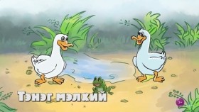 《ᠦᠯᠢᠭᠡᠷ ᠊ᠤᠨ ᠴᠠᠭ》 ᠨᠢᠭᠡᠳᠦᠭᠡᠷ ᠤᠯᠠᠷᠢᠯ ᠳ᠋ᠤᠭᠠᠷ 04Үлгэрийн цаг 1-р улирал Дугаар 04 Бүтэн